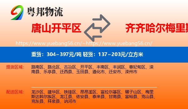 唐山开平区到梅里斯达斡尔族区物流