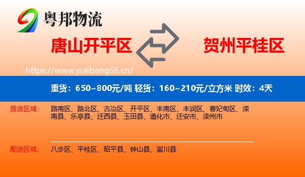 唐山开平区到平桂区物流专线名片