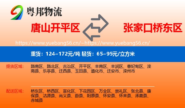 唐山开平区到桥东区物流