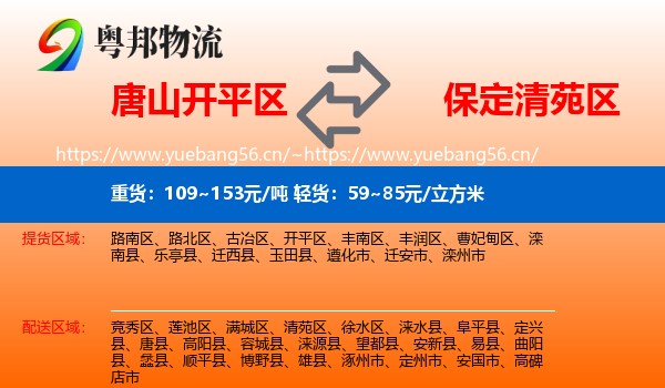 唐山开平区到清苑区物流