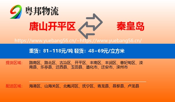 开平区到秦皇岛物流专线
