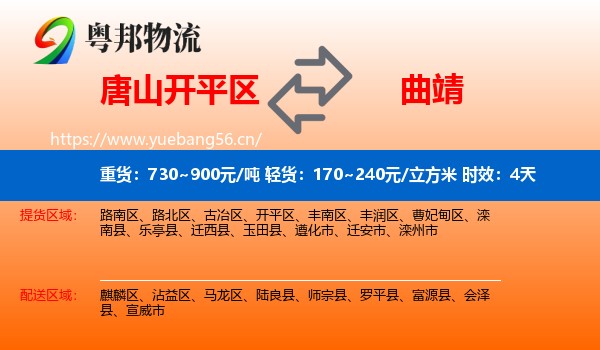 唐山开平区到曲靖物流专线名片
