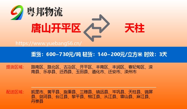 唐山开平区到天柱县物流 唐山开平区到天柱县物流专线名片
