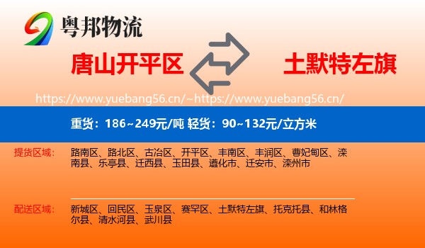 唐山开平区到土默特左旗物流
