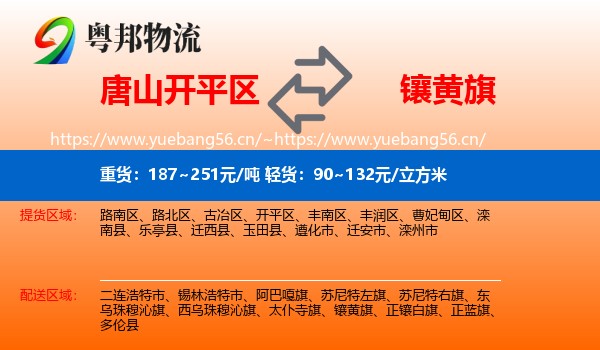 唐山开平区到镶黄旗物流