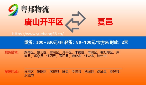 唐山开平区到夏邑县物流专线名片