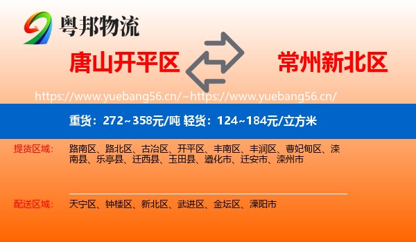 唐山开平区到新北区物流