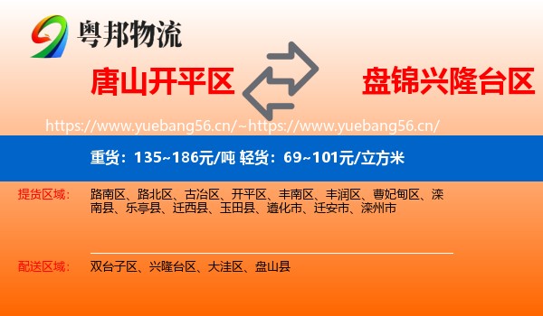 唐山开平区到兴隆台区物流