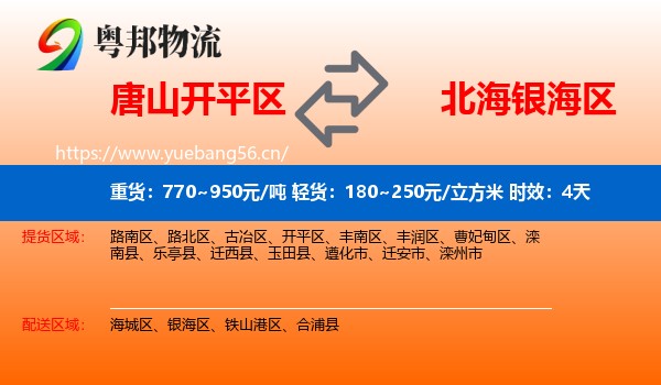 唐山开平区到银海区物流专线名片
