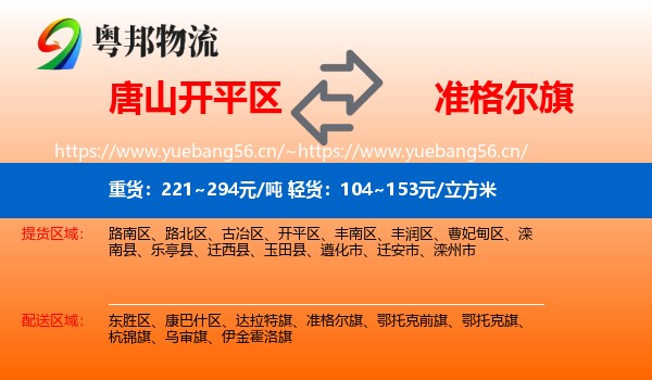 唐山开平区到准格尔旗物流