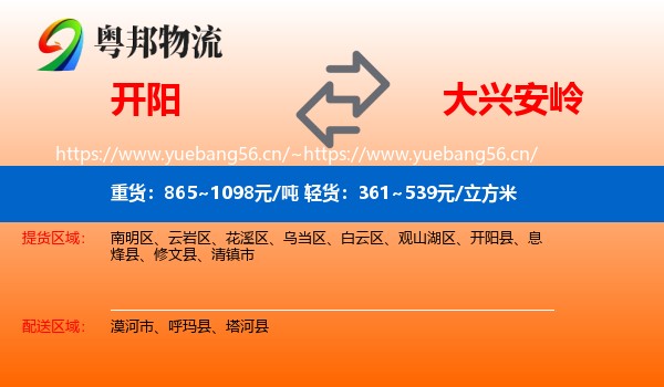 开阳县到大兴安岭物流专线