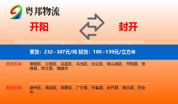 开阳到封开县物流