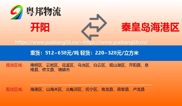 开阳到海港区物流