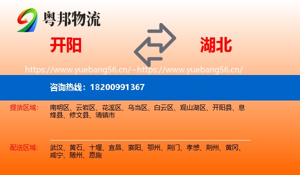 开阳县到湖北物流专线