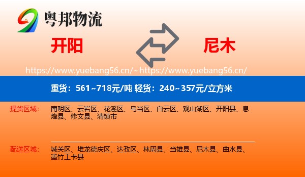 开阳到尼木县物流