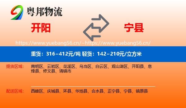 开阳到宁县物流