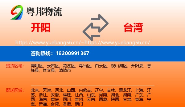 开阳县到台湾物流专线