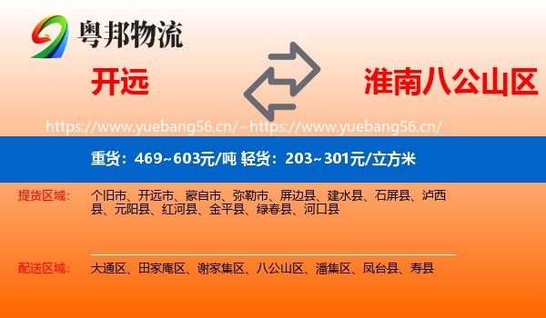 开远到八公山区物流