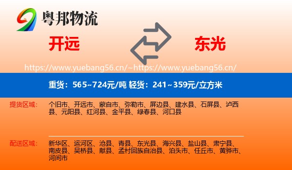 开远到东光县物流