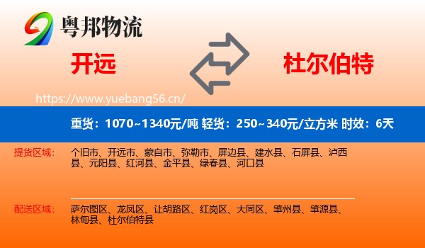 开远到杜尔伯特县物流专线名片