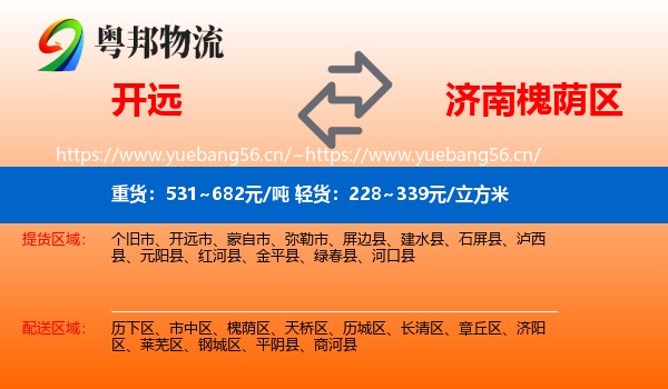 开远到槐荫区物流