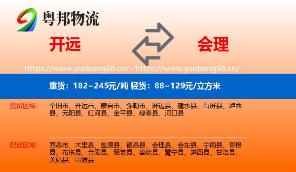开远到会理县物流