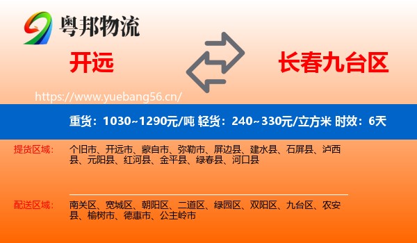 开远到九台区物流专线名片