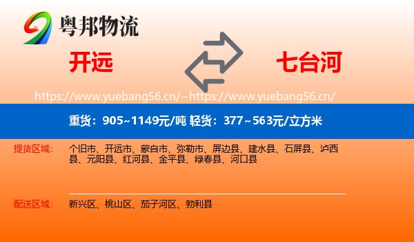 开远到七台河物流