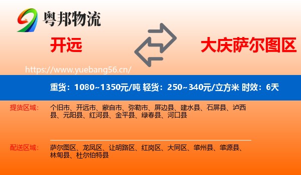 开远到萨尔图区物流专线名片
