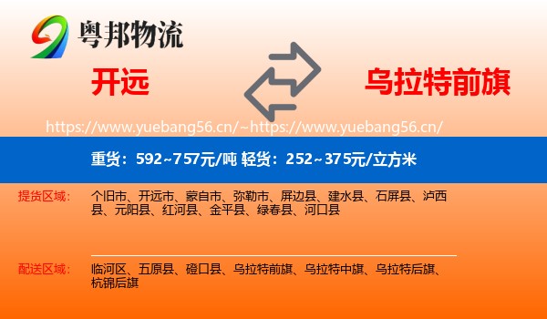 开远到乌拉特前旗物流