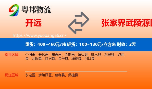 开远到武陵源区物流专线名片