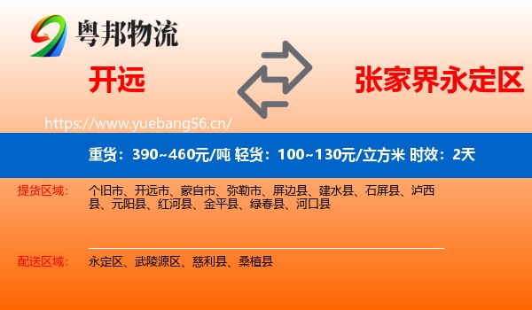 开远到永定区物流专线名片