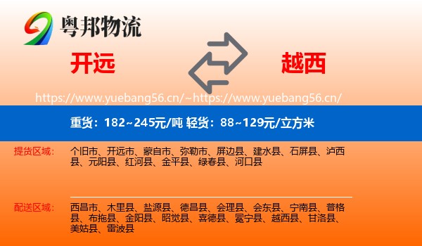 开远到越西县物流