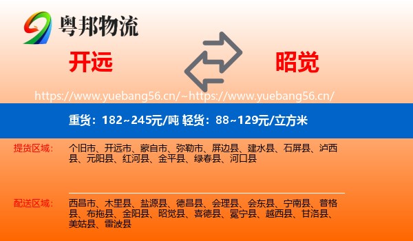 开远到昭觉县物流