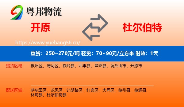 开原到杜尔伯特县物流专线名片