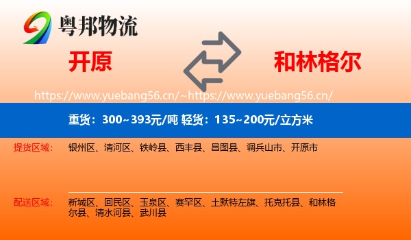 开原到和林格尔县物流