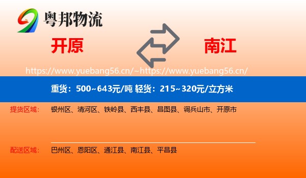 开原到南江县物流