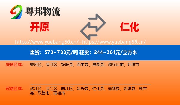 开原到仁化县物流