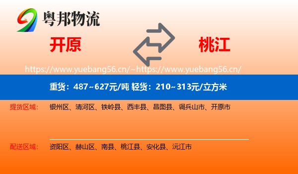 开原到桃江县物流