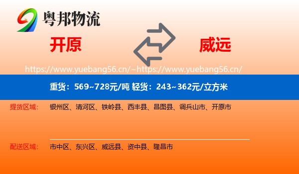 开原到威远县物流