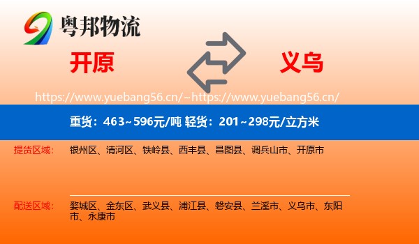 开原到义乌市物流