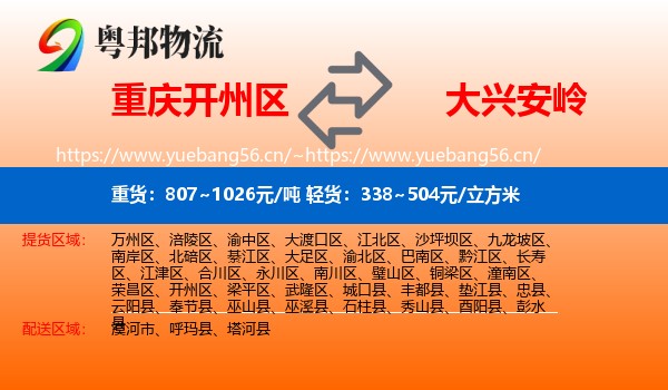 开州区到大兴安岭物流专线
