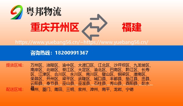 重庆开州区到福建物流