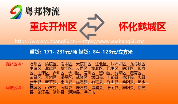 重庆开州区到鹤城区物流