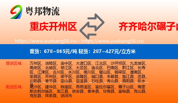 开州区到碾子山区物流专线