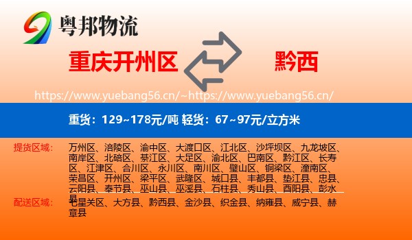 重庆开州区到黔西县物流