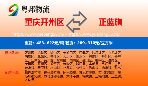 重庆开州区到正蓝旗物流