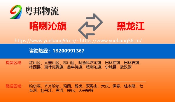 喀喇沁旗到黑龙江物流专线