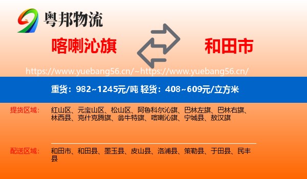喀喇沁旗到和田市物流