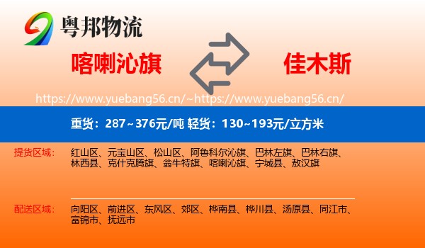 喀喇沁旗到佳木斯物流专线